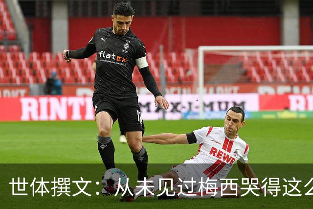 世体撰文：从未见过梅西哭得这么厉害，在卡塔尔夺冠那一刻都没有