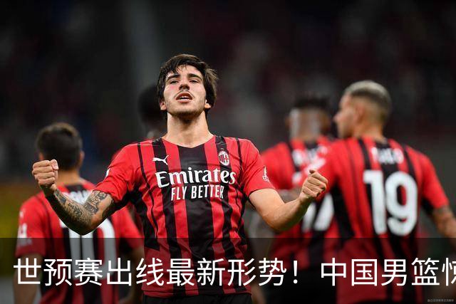 世预赛出线最新形势！中国男篮惊险晋级，日韩疑似默契球，中国台北男篮被做掉！