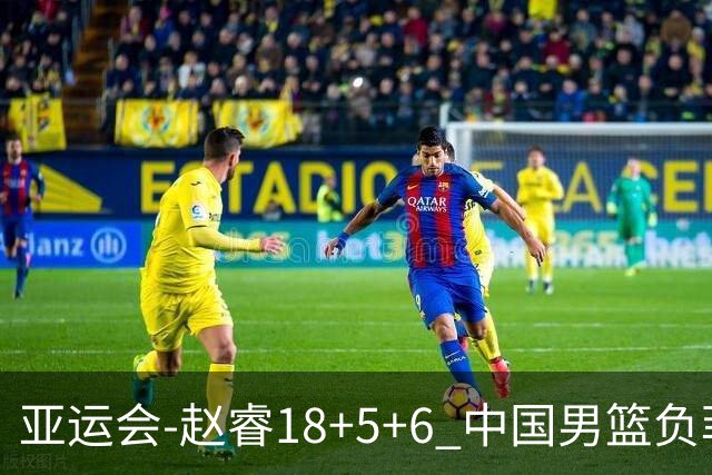 亚运会-赵睿18+5+6 中国男篮负菲律宾无缘决赛