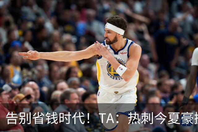 告别省钱时代！TA：热刺今夏豪掷千金，底气来自于老板大规模注资