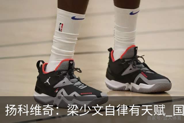 扬科维奇：梁少文自律有天赋 国安小将都很优秀