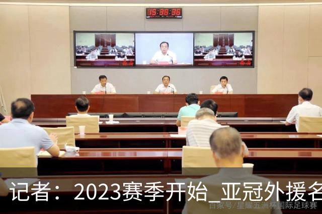 记者：2023赛季开始 亚冠外援名额或增加为5+1